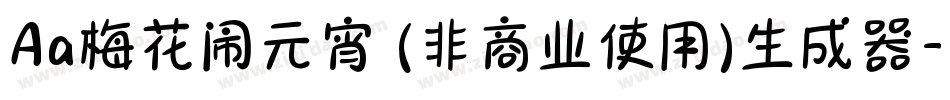 Aa梅花闹元宵 (非商业使用)生成器字体转换